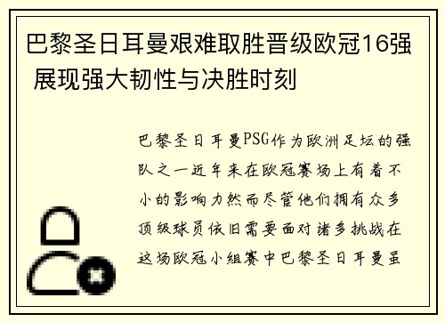 巴黎圣日耳曼艰难取胜晋级欧冠16强 展现强大韧性与决胜时刻