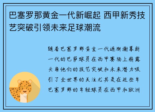 巴塞罗那黄金一代新崛起 西甲新秀技艺突破引领未来足球潮流