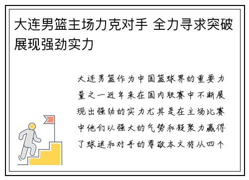 大连男篮主场力克对手 全力寻求突破展现强劲实力