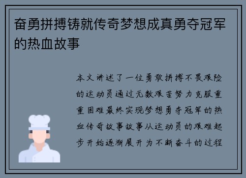 奋勇拼搏铸就传奇梦想成真勇夺冠军的热血故事