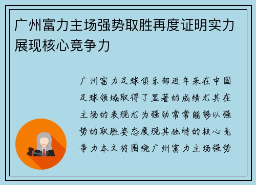 广州富力主场强势取胜再度证明实力展现核心竞争力