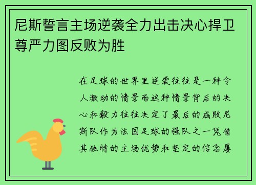 尼斯誓言主场逆袭全力出击决心捍卫尊严力图反败为胜
