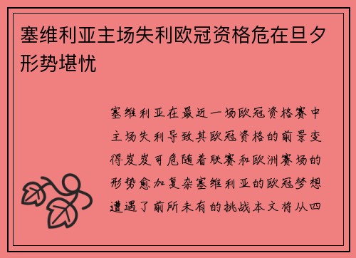 塞维利亚主场失利欧冠资格危在旦夕形势堪忧