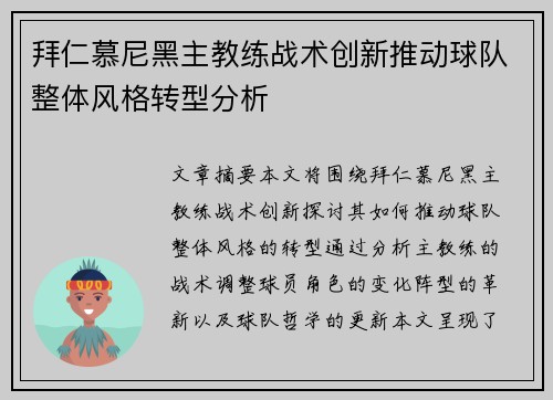 拜仁慕尼黑主教练战术创新推动球队整体风格转型分析