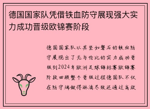 德国国家队凭借铁血防守展现强大实力成功晋级欧锦赛阶段