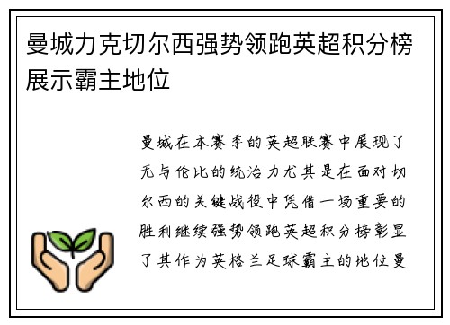 曼城力克切尔西强势领跑英超积分榜展示霸主地位