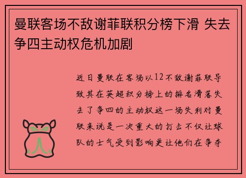 曼联客场不敌谢菲联积分榜下滑 失去争四主动权危机加剧