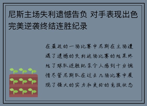 尼斯主场失利遗憾告负 对手表现出色完美逆袭终结连胜纪录