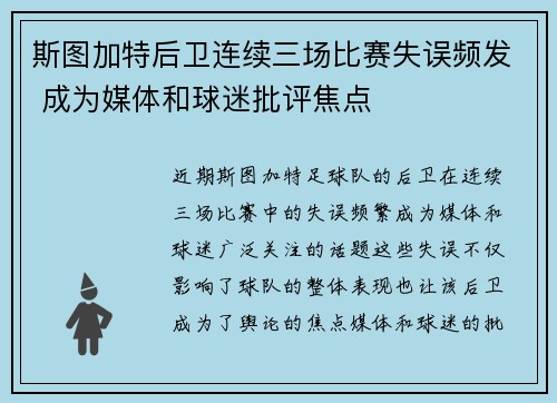 斯图加特后卫连续三场比赛失误频发 成为媒体和球迷批评焦点