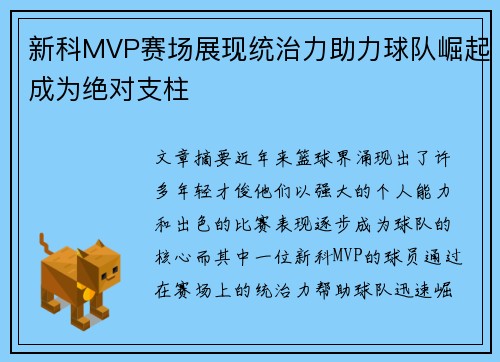 新科MVP赛场展现统治力助力球队崛起成为绝对支柱