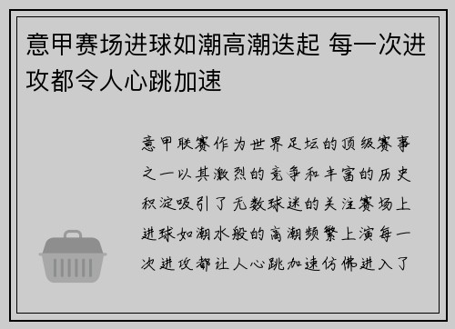 意甲赛场进球如潮高潮迭起 每一次进攻都令人心跳加速