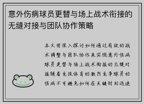 意外伤病球员更替与场上战术衔接的无缝对接与团队协作策略