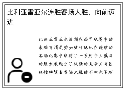 比利亚雷亚尔连胜客场大胜，向前迈进