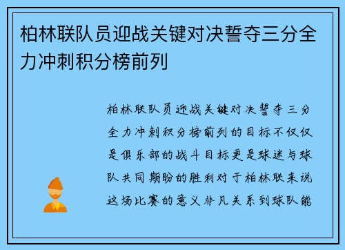 柏林联队员迎战关键对决誓夺三分全力冲刺积分榜前列