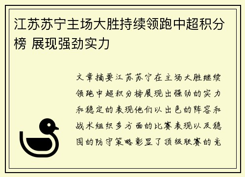 江苏苏宁主场大胜持续领跑中超积分榜 展现强劲实力