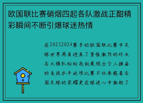 欧国联比赛硝烟四起各队激战正酣精彩瞬间不断引爆球迷热情