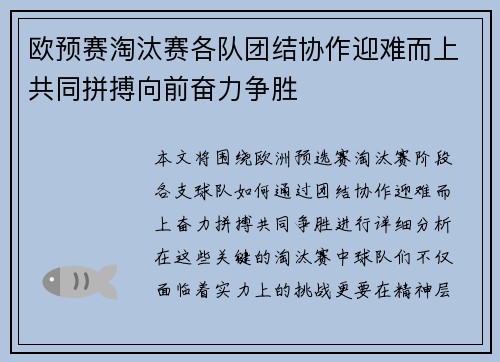欧预赛淘汰赛各队团结协作迎难而上共同拼搏向前奋力争胜
