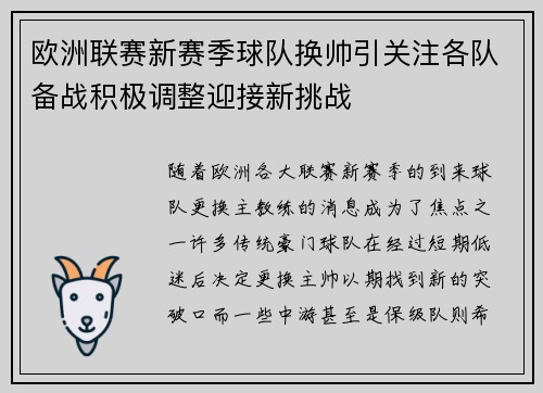 欧洲联赛新赛季球队换帅引关注各队备战积极调整迎接新挑战