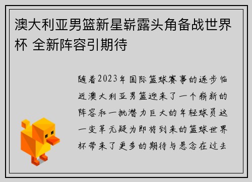 澳大利亚男篮新星崭露头角备战世界杯 全新阵容引期待