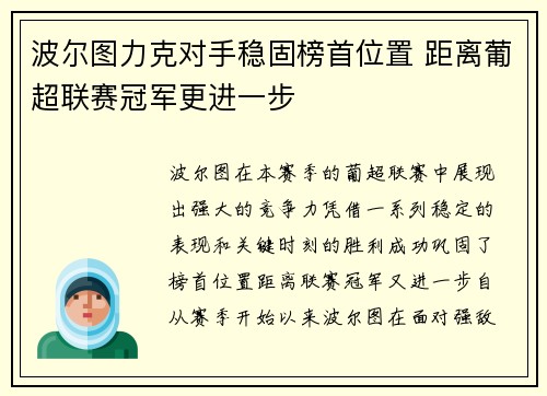 波尔图力克对手稳固榜首位置 距离葡超联赛冠军更进一步