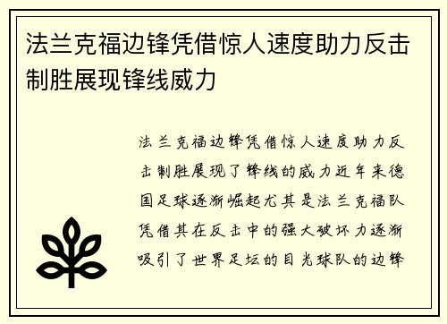 法兰克福边锋凭借惊人速度助力反击制胜展现锋线威力