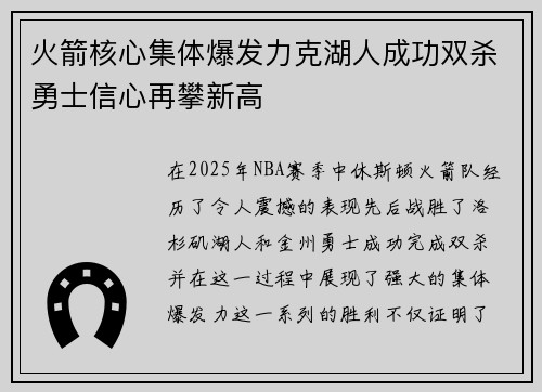 火箭核心集体爆发力克湖人成功双杀勇士信心再攀新高