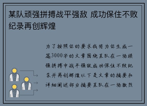某队顽强拼搏战平强敌 成功保住不败纪录再创辉煌