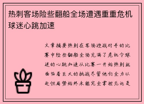 热刺客场险些翻船全场遭遇重重危机球迷心跳加速