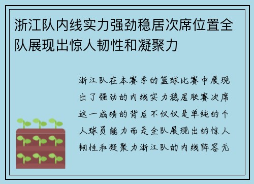 浙江队内线实力强劲稳居次席位置全队展现出惊人韧性和凝聚力