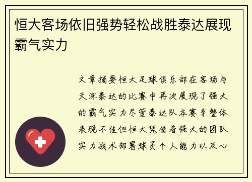 恒大客场依旧强势轻松战胜泰达展现霸气实力