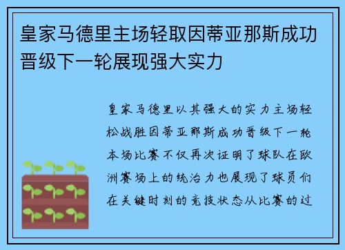 皇家马德里主场轻取因蒂亚那斯成功晋级下一轮展现强大实力