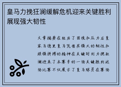 皇马力挽狂澜缓解危机迎来关键胜利展现强大韧性
