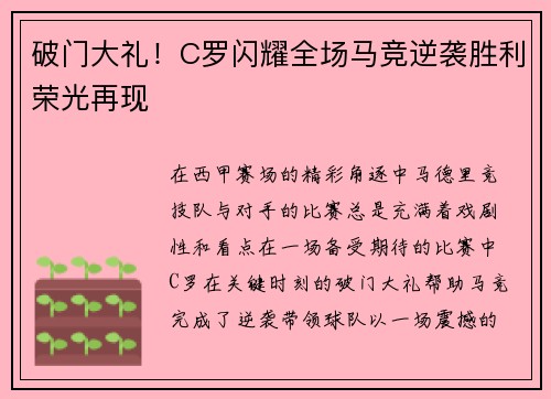 破门大礼！C罗闪耀全场马竞逆袭胜利荣光再现