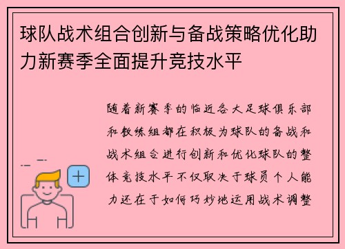 球队战术组合创新与备战策略优化助力新赛季全面提升竞技水平