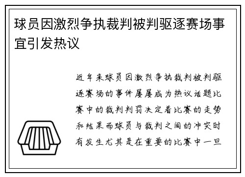 球员因激烈争执裁判被判驱逐赛场事宜引发热议