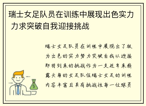 瑞士女足队员在训练中展现出色实力 力求突破自我迎接挑战