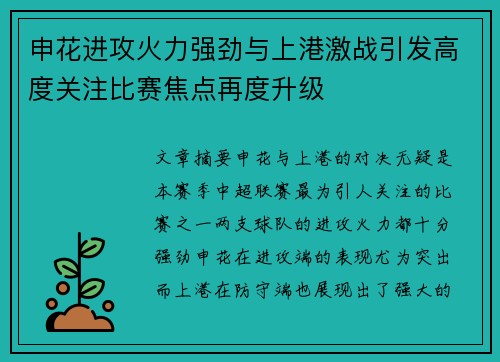 申花进攻火力强劲与上港激战引发高度关注比赛焦点再度升级