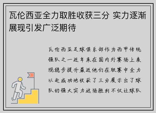 瓦伦西亚全力取胜收获三分 实力逐渐展现引发广泛期待