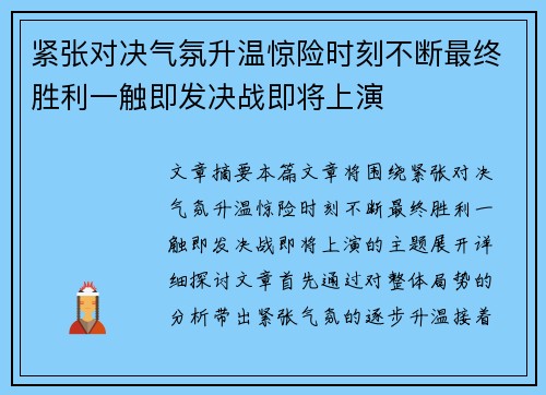 紧张对决气氛升温惊险时刻不断最终胜利一触即发决战即将上演