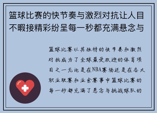 篮球比赛的快节奏与激烈对抗让人目不暇接精彩纷呈每一秒都充满悬念与挑战