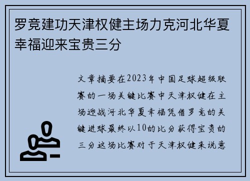 罗竞建功天津权健主场力克河北华夏幸福迎来宝贵三分