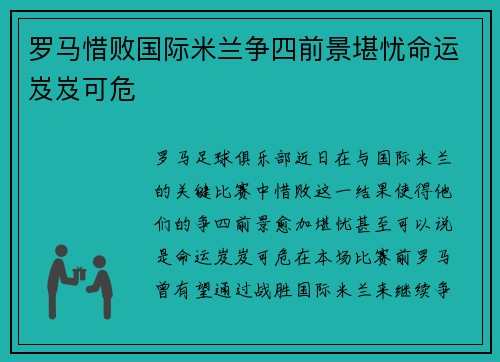 罗马惜败国际米兰争四前景堪忧命运岌岌可危