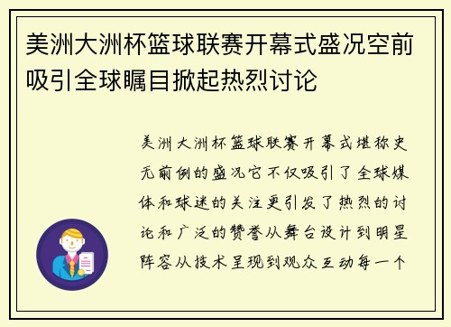 美洲大洲杯篮球联赛开幕式盛况空前吸引全球瞩目掀起热烈讨论