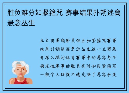 胜负难分如紧箍咒 赛事结果扑朔迷离悬念丛生