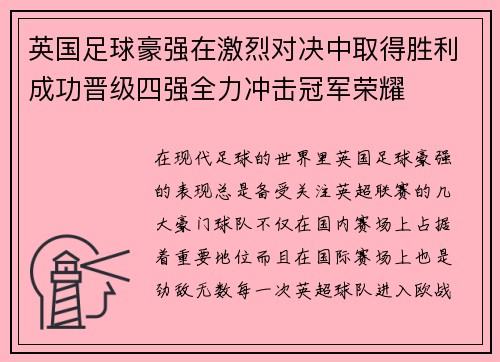 英国足球豪强在激烈对决中取得胜利成功晋级四强全力冲击冠军荣耀