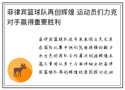 菲律宾篮球队再创辉煌 运动员们力克对手赢得重要胜利