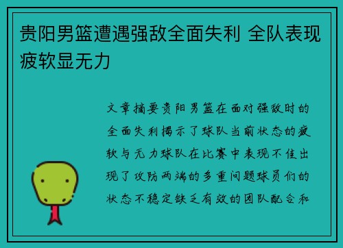 贵阳男篮遭遇强敌全面失利 全队表现疲软显无力