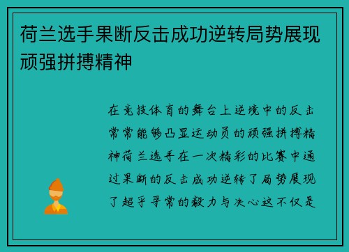 荷兰选手果断反击成功逆转局势展现顽强拼搏精神