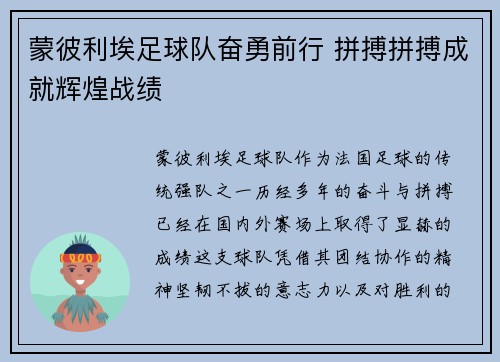 蒙彼利埃足球队奋勇前行 拼搏拼搏成就辉煌战绩
