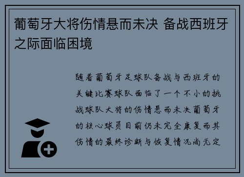 葡萄牙大将伤情悬而未决 备战西班牙之际面临困境